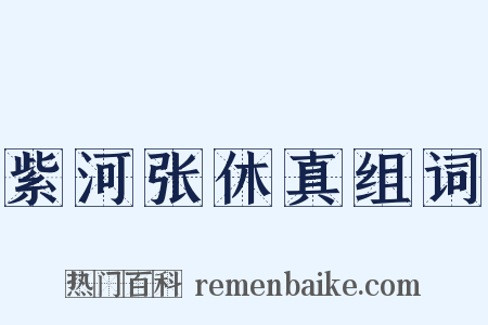 紫河张休真组词是什么意思的图片